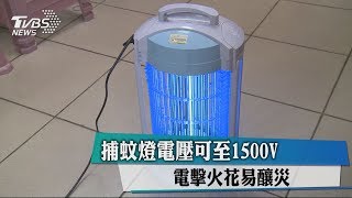 捕蚊燈電壓可至1500V　電擊火花易釀災