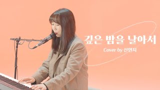 '이문세 - 깊은밤을 날아서' Cover by 신연지 | 4K | TAKE23