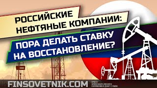 Российские нефтяные компании: пора ли вкладываться в их акции?