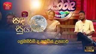 Sandaru Suyamaya | සඳරූ සුයාමය | Tribute to Premakeerthi De Alwis | Rupavahini Musical