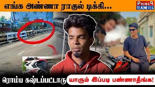 எங்க அண்ணா ராகுல் டிக்கி... ரொம்ப கஷ்டப்பட்டாரு  யாரோ இப்படி பண்ணாதீங்க! #RahulTiky #ContentCreator