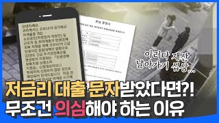 [🚨대출사기주의🚨] #저금리대출문자 를 받았다면?!! 무조건 의심해야하는 이유....