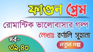 ফাগুন প্রেম | পর্ব ৩৯,৪০ | রোমান্টিক ভালোবাসার গল্প | Story Lover BD