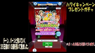 【みんゴルアプリ】ハワイキャンペーンプレゼントガチャ無料10連を引く（35日目）。【みんゴル】