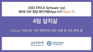 [Open IR] 4팀 살치살 / 2022 ERICA Software-up! 제4회 SW창업메이커톤(오프라인)