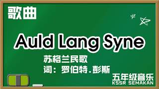 【五年级音乐】Auld Long Syne｜歌曲｜KSSR Semakan（2021）