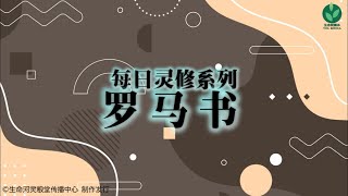 灵修 | 每日系列 | 罗马书 1章 16~17节