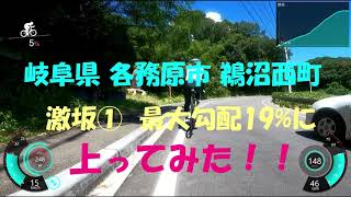 岐阜県 各務原市 激坂①最大勾配19％に上ってみた！！