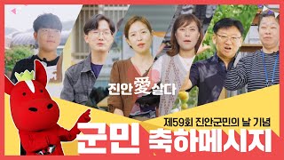 '제59회 진안군민의 날' 기념 군민 축하메시지