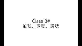 Finale實戰教室 - class#3 - 拍號, 調號, 譜號