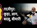 Ghazipur Landfill Fire: सुलगती आग पर लोग Arvind Kejriwal, MCD और BJP पर क्या बोले?