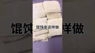 ￼馄饨皮这样做薄如纸  喜欢吃的 再也不用买了 做法简单 一次还能包好多￼