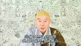 淨空老法師 - 生在濁世，念佛就是有福的人