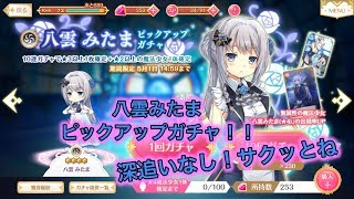 【マギレコ】初の無属性キャラ　八雲みたま　ピックアップガチャ！！【toshi#89】