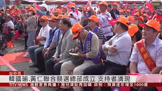 韓國瑜台中成立聯合競選總部 支持者湧現 2019-11-23 IPCF-TITV 原文會 原視新聞