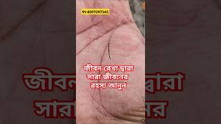 জীবন রেখা দ্বারা সারা জীবনের রহস্য জানুন #hastrekha #palmistry #astrology #shorts