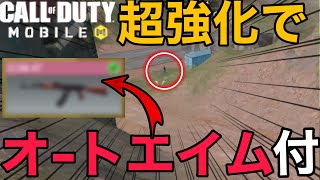 【CoD Mobile BR】ガチ自動で敵を追いかけます・・!!! 強化されてオートエイムを搭載された47がチート級・・