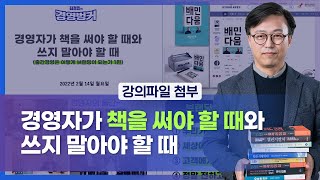 [53회] 경영자가 책을 써야 할 때와 쓰지 말아야 할 때(출간경영은 어떻게 브랜딩이 되는가 1편) | 김경민의 경영벙커