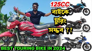 125cc বাইক নিয়ে Touring করা সম্ভব ? Is it Possible to Tour on 125cc Bike? Best Touring Bike