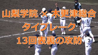 木更津総合　タイブレークでサヨナラ勝ち　2022春の甲子園