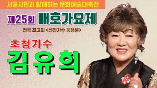 초청가수 김유희 / 꽃바람/ 제25회 배호가요제 / 사)한국배호가요제총연합회 / 배호사랑회 / 24.11.3