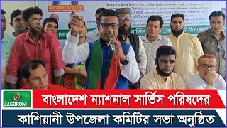 বাংলাদেশ ন্যাশনাল সার্ভিস পরিষদের কাশিয়ানী উপজেলা কমিটির সভা অনুষ্ঠিত | Jagoroni TV