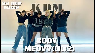 [위례댄스 성남댄스]MEOVV(미야오)-BODY /오전9시30분(월~금) 성인반 #위례KDM댄스학원#방송댄스#성인댄스#취미댄스 #성인방송댄스 #위례댄스