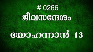 #TTB യോഹന്നാൻ 13 (0266) - John Malayalam Bible Study