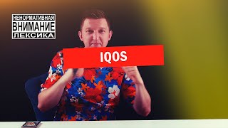 ОБЗОР НА IQOS 18 +