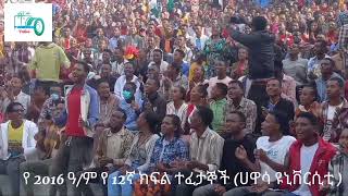 በትምህርት ተቋማት ውስጥ ይህን ማድረግ ይቻላልን?በሀዋሳ ዩኒቨርሲቲ  ግቢ ውስጥ_ፓንዶራ ዩብ( Sate of Secularism at Hawasa university)