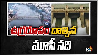 ఉగ్రరూపం దాల్చిన మూసీ నది | Musi river in spate | Musi River Floods | 10TV News