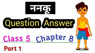 ननकू क्लास 5 हिन्दी अध्याय 8 बिहार बोर्ड| class 5 hindi bihar board |class 5 hindi book bihar board