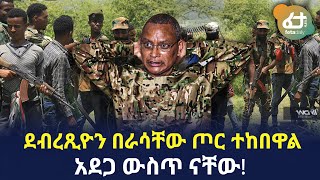 Ethiopia - ደብረጺዮን በራሳቸው ጦር ተከበዋል አደጋ ውስጥ ናቸው!