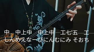 おうちで三線　芋ぬ時代1番　(初心者向け)