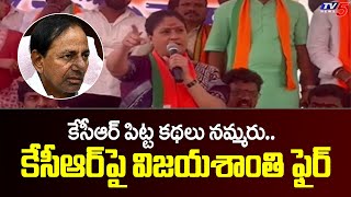 కేసీఆర్ పిట్ట కథలు నమ్మరు..| BJP Leader Vijayashanti Fires On CM KCR |  TV5 News Digital