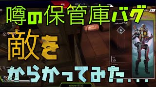 【Apex Legends】ｴｲﾍﾟｯｸｽﾚｼﾞｪﾝﾄﾞ〜噂の保管庫バグ❗️〜敵をからかってみた〜