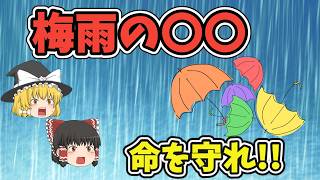 【梅雨時の危険回避】線状降水帯と豪雨対策の徹底ガイド