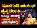 వృశ్చికరాశి వారికి అతిపెద్ద శుభవార్త | Vruschika Rasi Phalalu September 2024 | Scorpio Horoscope