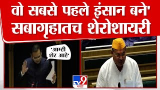 Vidhan sabha मध्ये आमदाराची शेरोशायरी, Rahul Narvekar म्हणाले 'आम्ही शेर आहोत' | Nagpur Assembly