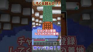 【マイクラ】〇〇した人のしろくるさん越えベッド着地！！！！#しろくる