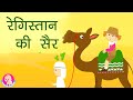 रेगिस्तान की सैर | Desert Holiday - Hindi Rhymes | Bindi ke Balgeet | बिंदी के बालगीत