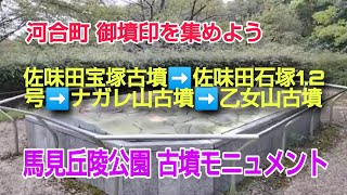 河合町御墳印 佐味田宝塚古墳⇉佐味田石塚1.2号墳⇉ナガレ山古墳⇉乙女山古墳　御墳印帖＝１０００円　御墳印＝１冊１００円　河合町公民館の窓口で販売しています。