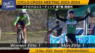 シクロクロスミーティング2023-2024第7戦 南信州 Cyclo-cross meeting Round-7 MINAMI SHINSHU