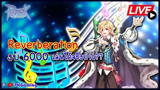 ROGGT EP 180 : Reverberation งบ 6000 บาท เล่นไหวมั้ย??