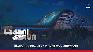 #საქმისკურსი - 12.02.2025 - კოლაჟი