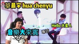 華晨宇 Hua Chenyu 音樂大來賓 專訪 Hello 火星人 印尼小哥reaction