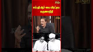 எம்.ஜி.ஆர்-யை மிரட்டிய கருணாநிதி! Police Varadharajan #shorts