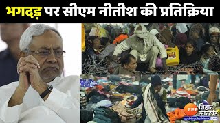 CM Nitish Kumar On Mahakumbh Stampede : महाकुंभ में भगदड़ पर सीएम नीतीश कुमार ने जताया दुख