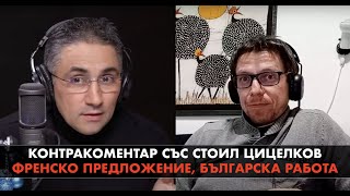 Френско предложение, българска работа – Контракоментар със Стоил Цицелков