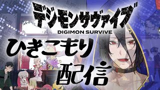 【Digimon Survive#8】true endネタバレあり、全員生存ルートのラスボスに会いに行く！【おうかみ/ぶいせん】